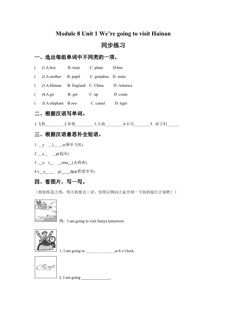 四年级上册英语（外研三起点）Module 8 Unit 1 We're going to visit Hainan同步练习3第1页