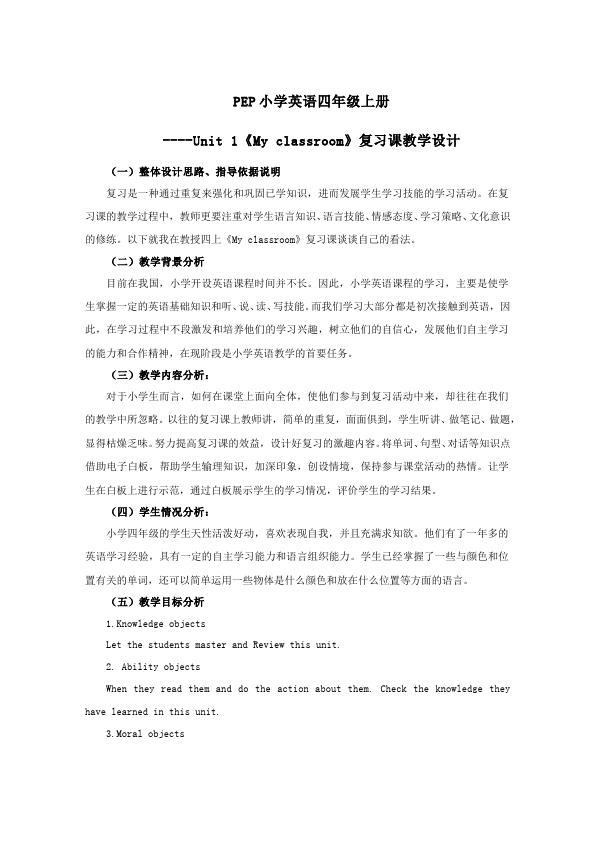 四年级上册英语(PEP版)PEP英语《Unit1 My classroom》教案教学设计14第1页