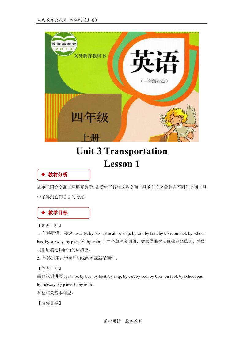 四年级上册英语（SL版）【教学设计】Unit 3 Lesson 1(人教版）第1页