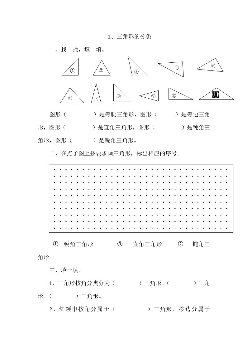四年级下册数学（北师大）2.2三角形的分类第1页