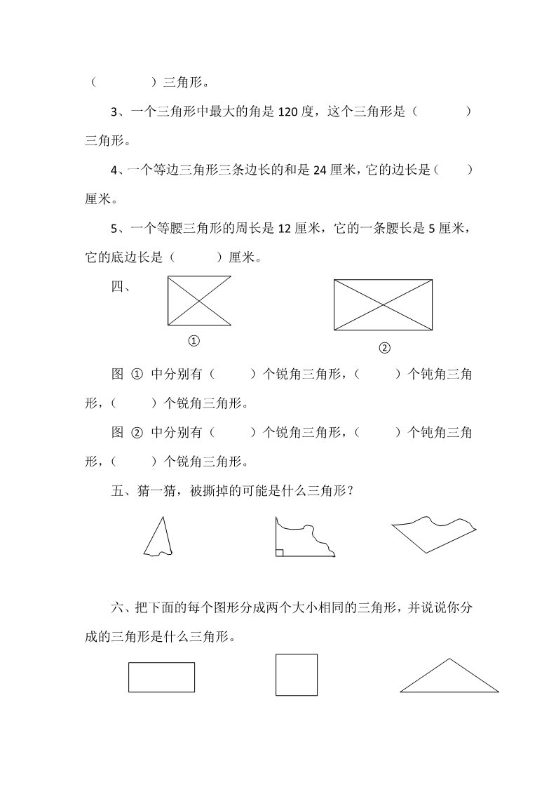 四年级下册数学（北师大）2.2三角形的分类第2页
