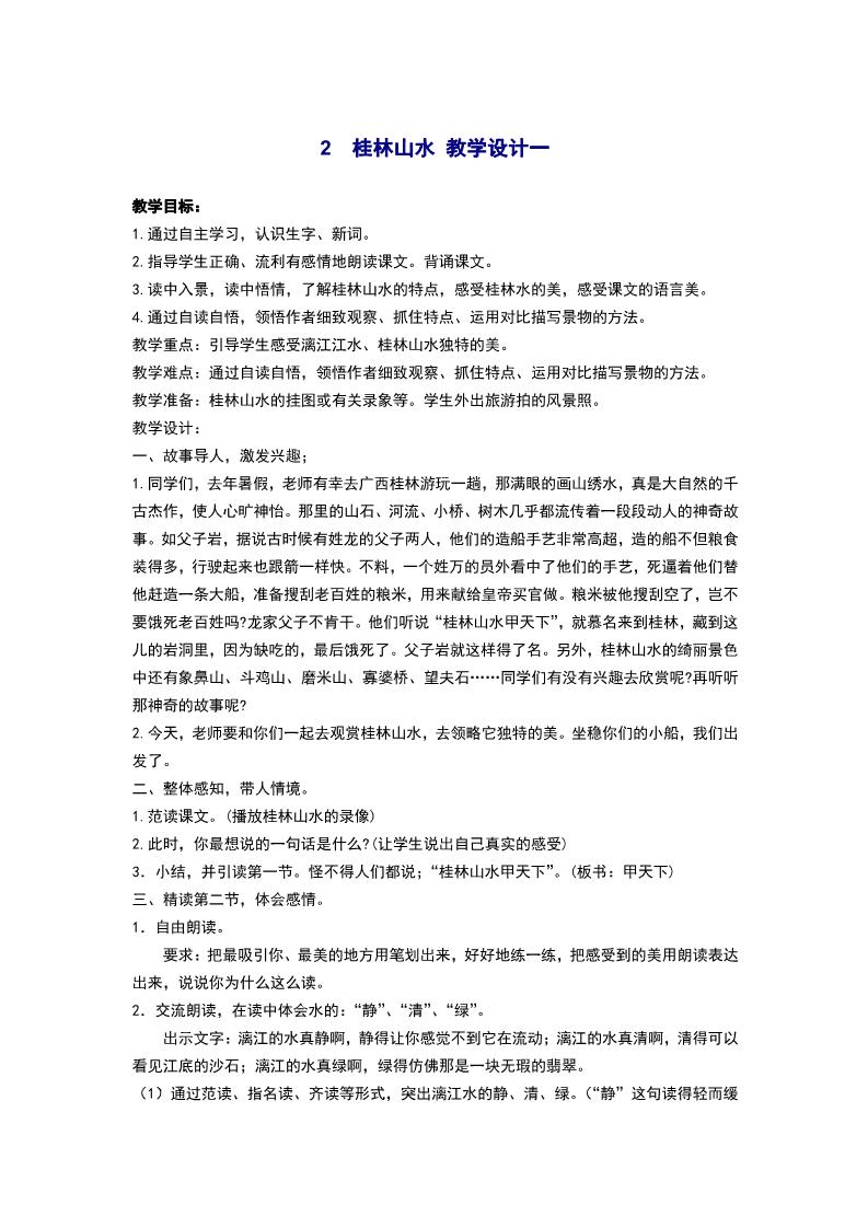 四年级下册语文2.桂林山水 教学设计一第1页