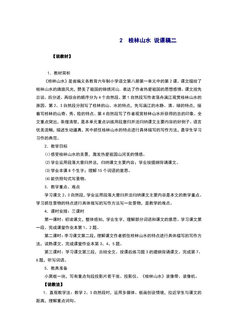 四年级下册语文2.桂林山水 说课稿二第1页
