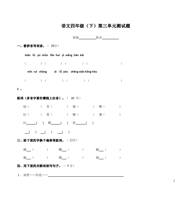 四年级下册语文语文第三单元试题第1页