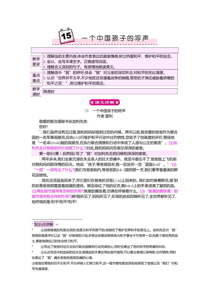 四年级下册语文15 一个中国孩子的呼声 教案第1页