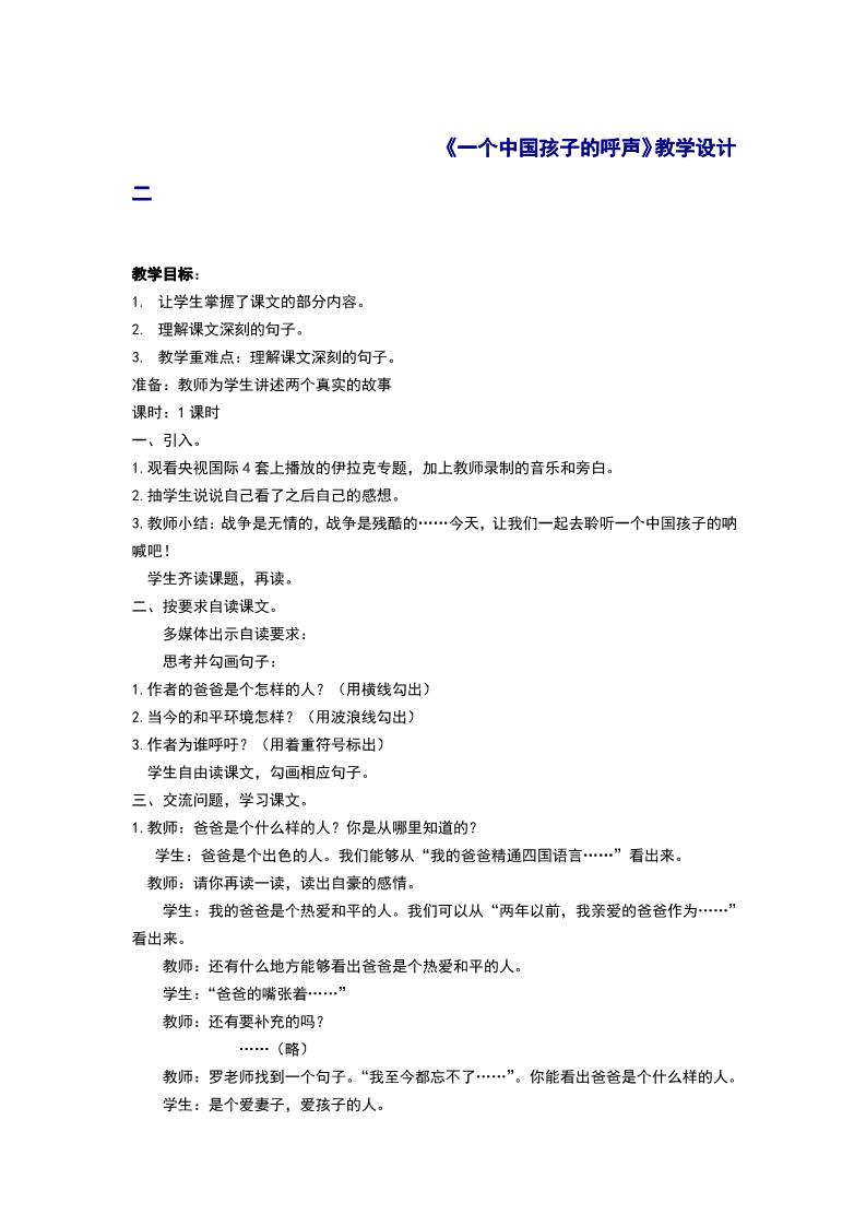 四年级下册语文15.《一个中国孩子的呼声》教学设计二第1页