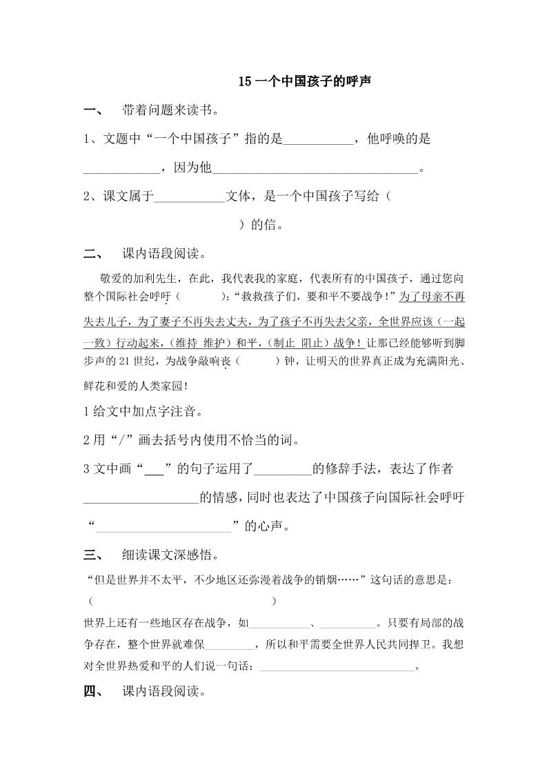 四年级下册语文15.一个中国孩子的呼声（小语四下每课一练）第1页