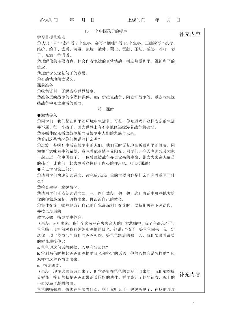 四年级下册语文15 一个中国孩子的呼声（表格式教案）第1页