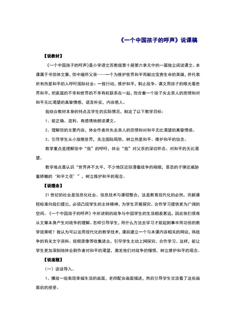 四年级下册语文15.《一个中国孩子的呼声》说课稿第1页