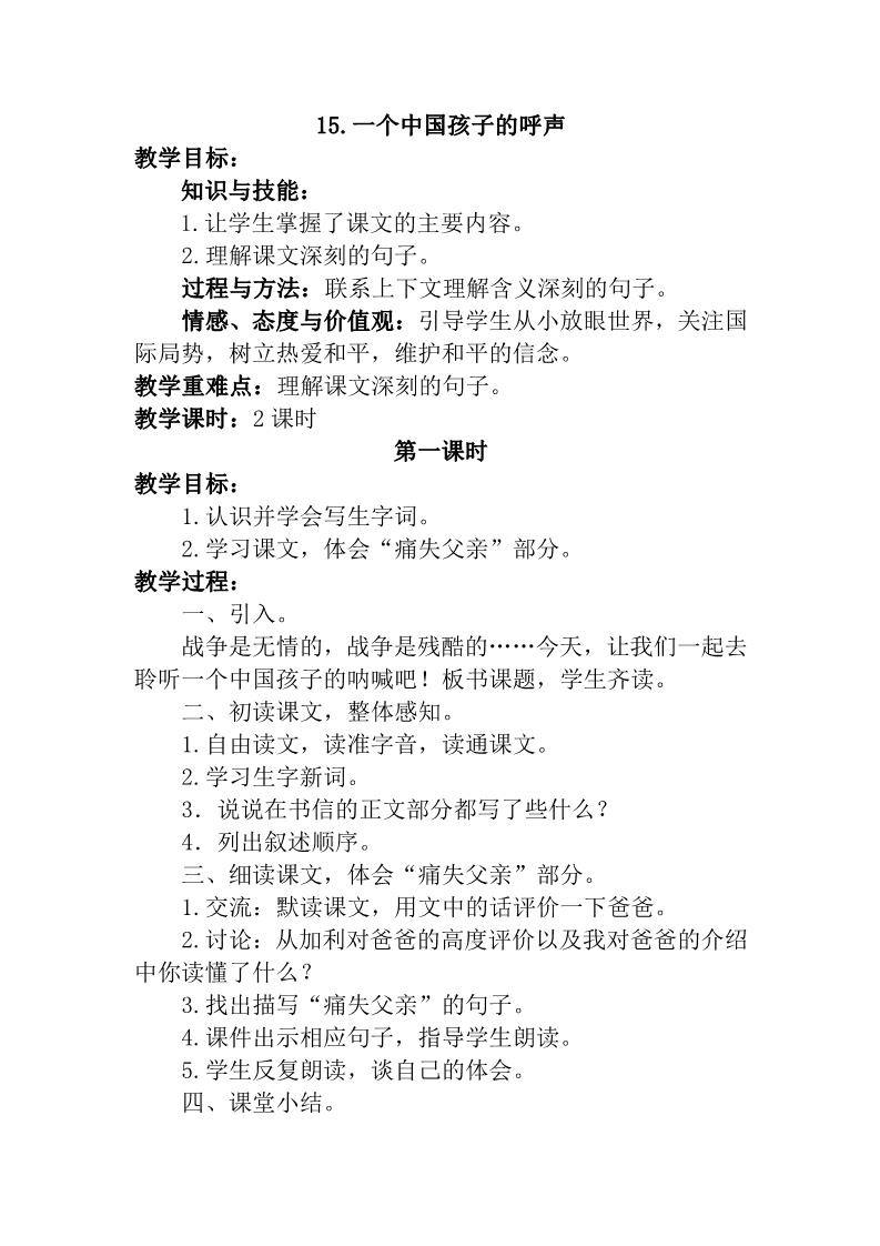 四年级下册语文15.一个中国孩子的呼声 教案第1页
