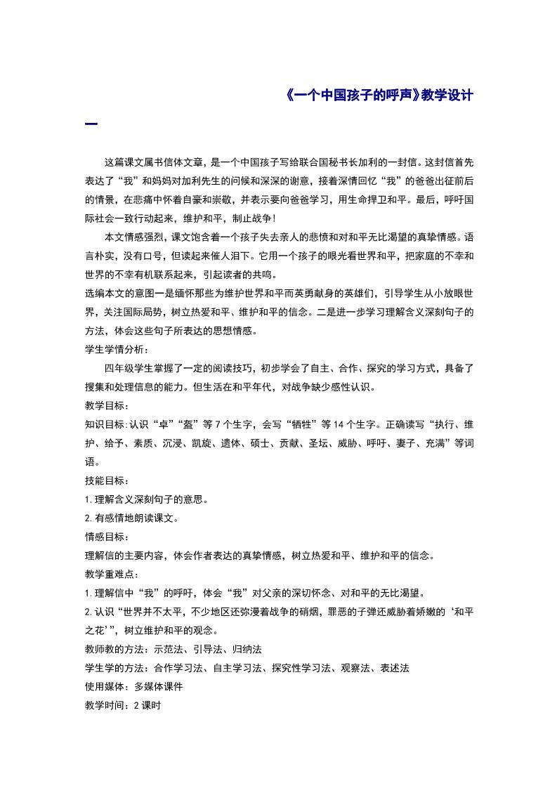 四年级下册语文15.《一个中国孩子的呼声》教学设计一第1页