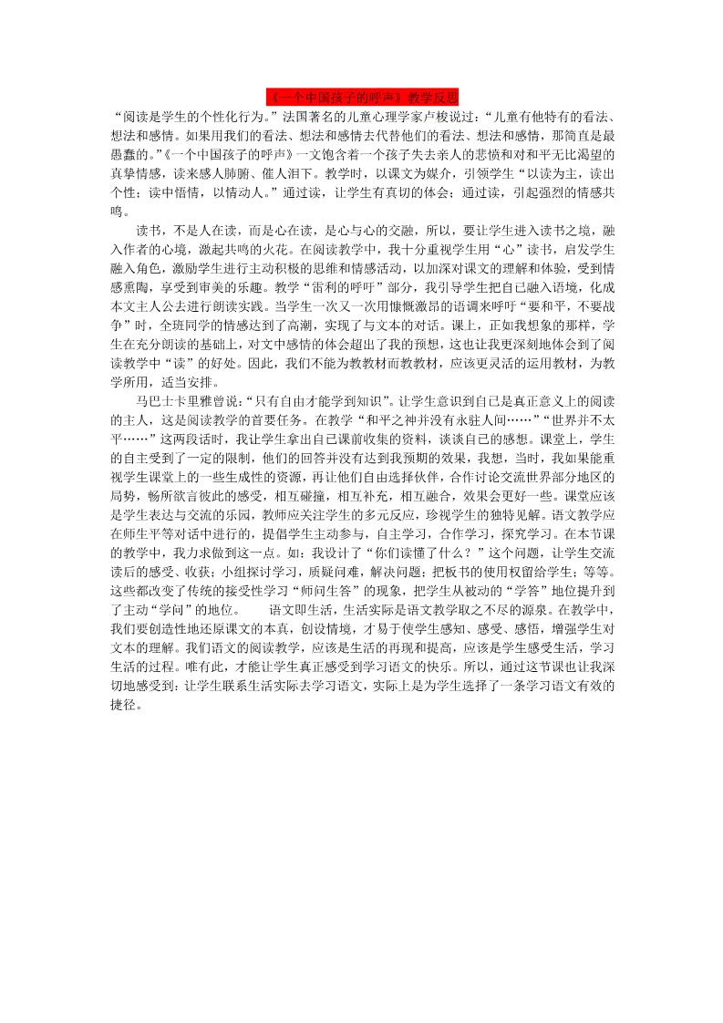 四年级下册语文15.《一个中国孩子的呼声》教学反思第1页