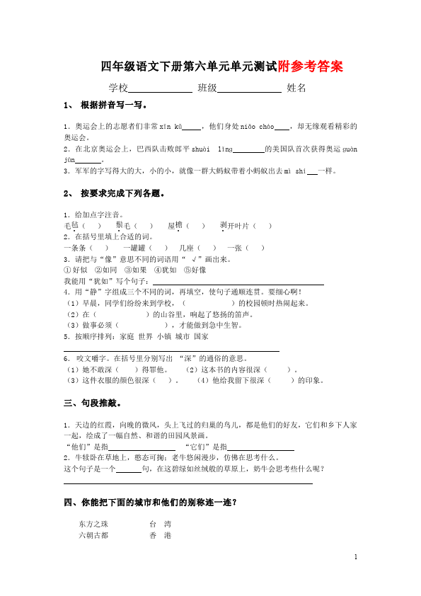 四年级下册语文语文第六单元家庭作业练习试卷下载第1页