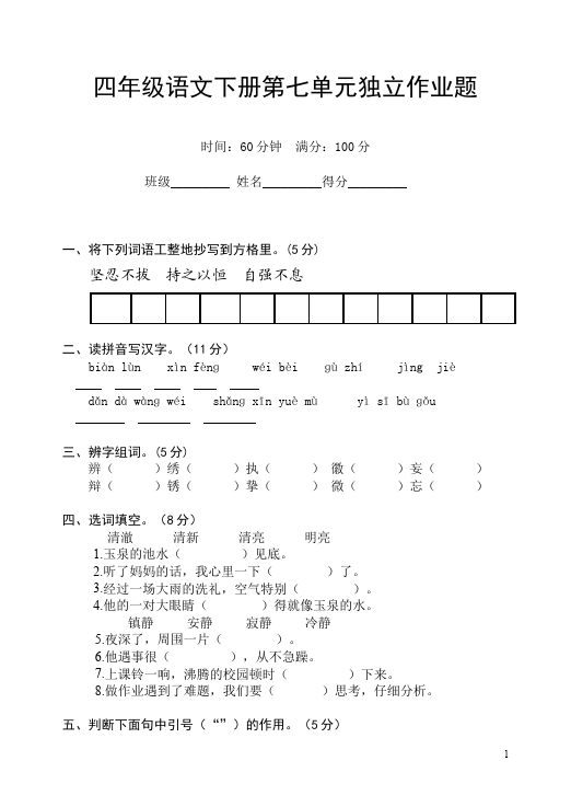 四年级下册语文语文第七单元单元检测考试试卷第1页