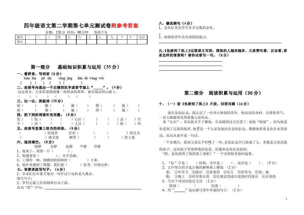 四年级下册语文语文第七单元家庭作业练习试卷下载第1页