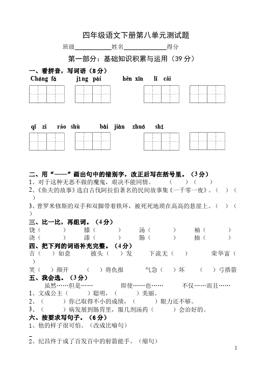 四年级下册语文语文第八单元测试题目第1页