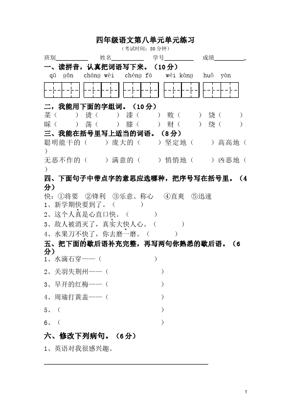 四年级下册语文语文第八单元单元检测试卷第1页
