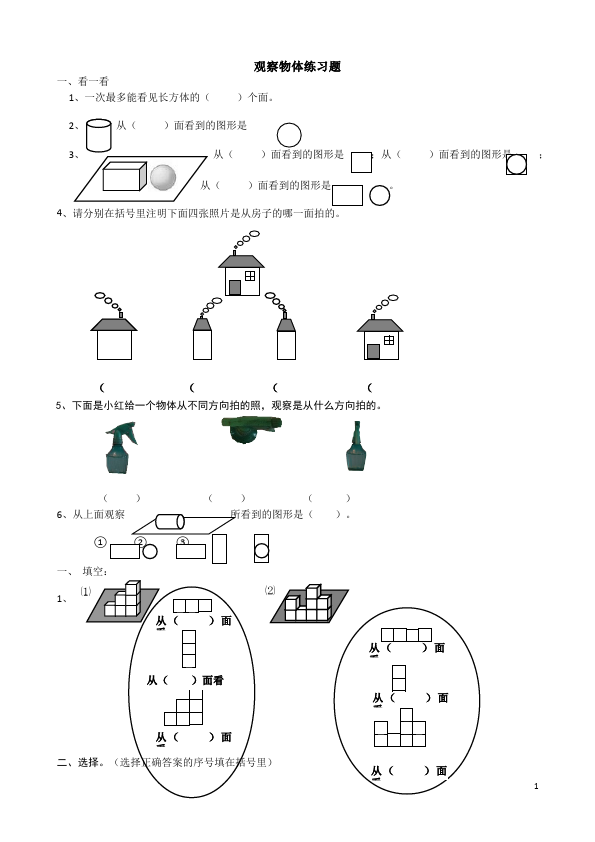 四年级下册数学（人教版）数学第二单元观察物体(二)课堂巩固练习试卷第1页