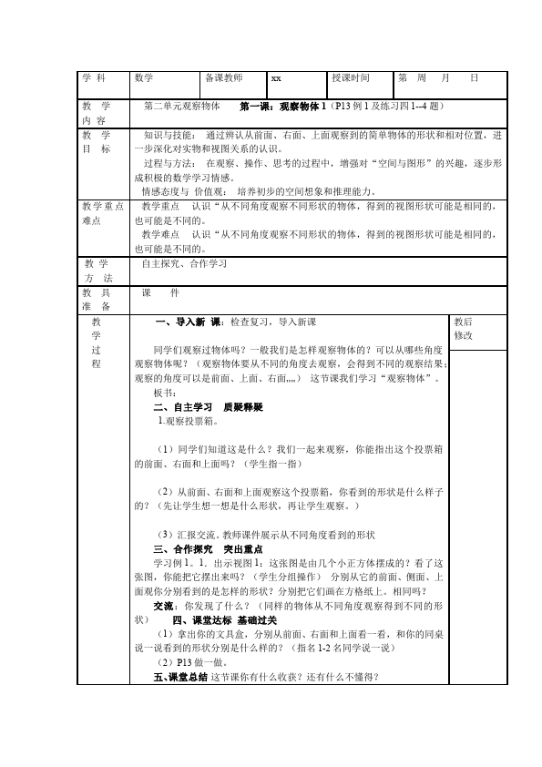 四年级下册数学（人教版）数学《第二单元:观察物体(二)》教案教学设计下载12第1页