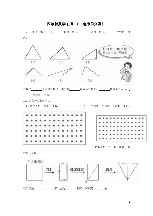 四年级下册数学（人教版）第五单元三角形三角形的分类数学试卷第1页