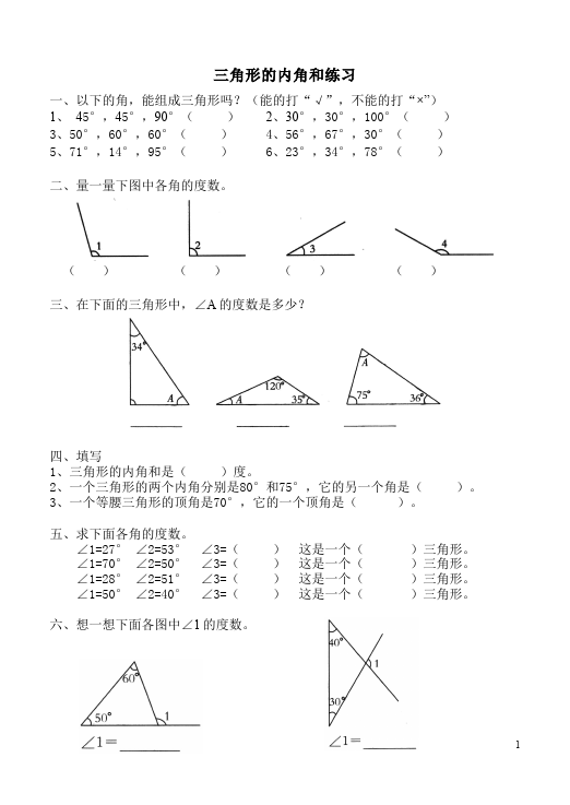四年级下册数学（人教版）第五单元三角形的内角和数学试卷第1页
