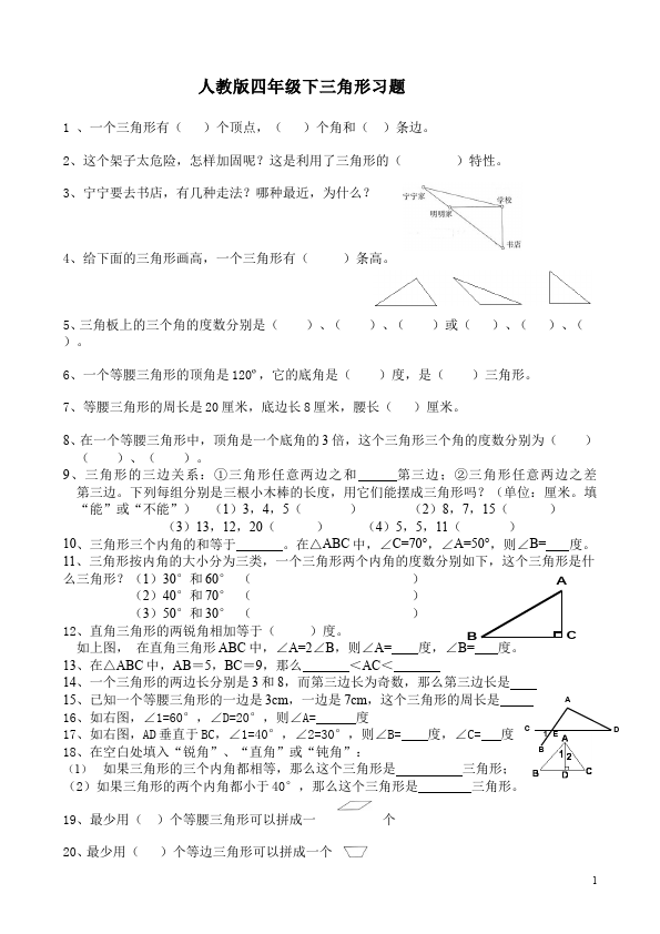 四年级下册数学（人教版）数学第五单元三角形单元检测试卷第1页