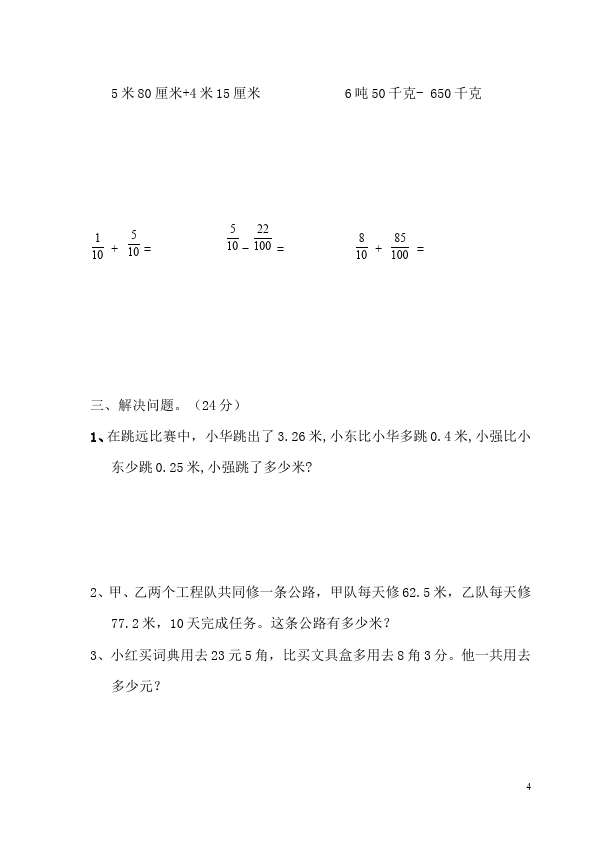 四年级下册数学（人教版）数学第六单元小数的加法和减法单元测试试卷第4页
