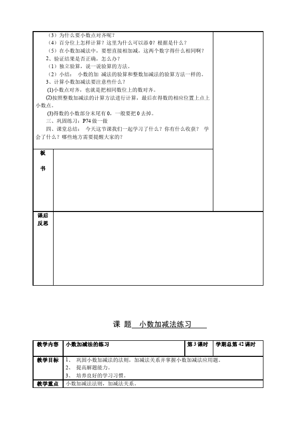 四年级下册数学（人教版）数学《第六单元:小数的加法和减法》教案教学设计下载19第4页