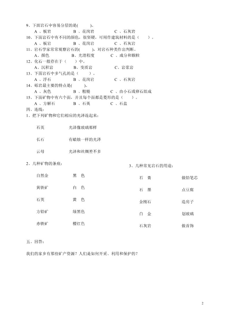 四年级下册科学（教科版）科学第四单元:岩石和矿物复习试卷第2页