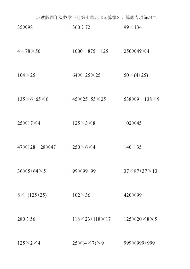 四年级下册数学（苏教版）数学第六单元:运算律练习检测试卷第1页