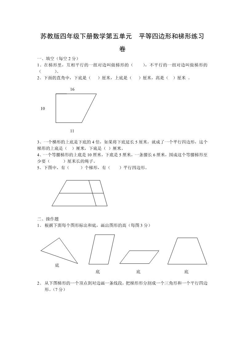 四年级下册数学（苏教版）数学三角形、平行四边形和梯形练习题第1页