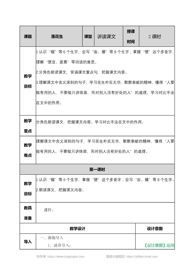 五年级上册语文（部编版）落花生 教案1第1页