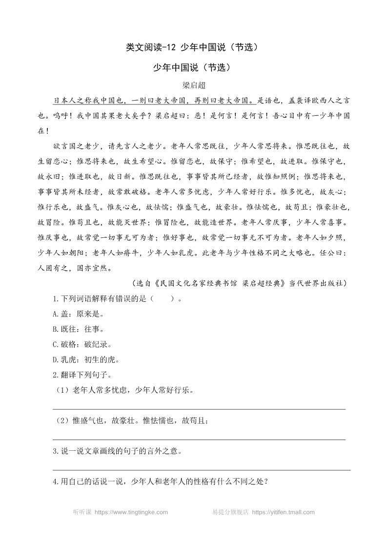 五年级上册语文（部编版）类文阅读-12 少年中国说（节选）第1页