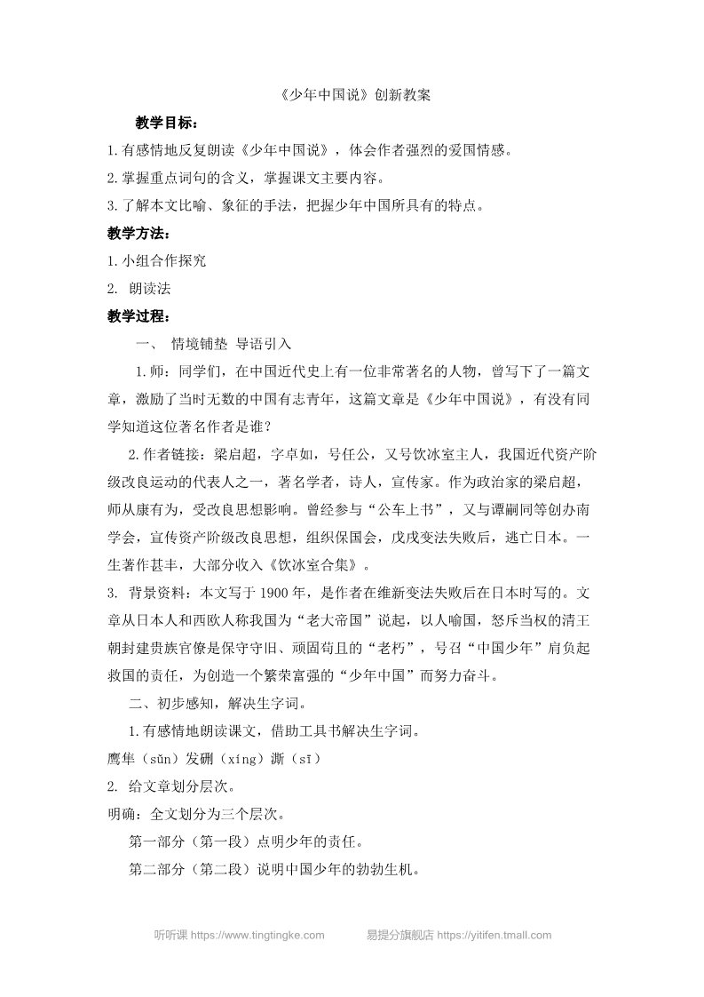 五年级上册语文（部编版）少年中国说（节选） 创新教案第1页