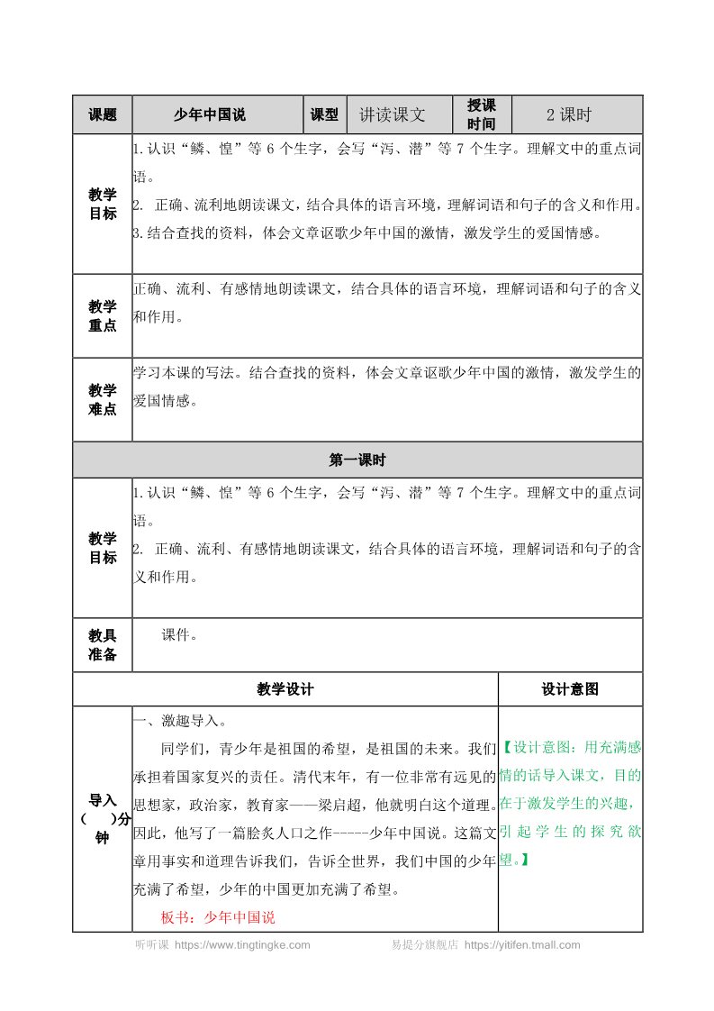 五年级上册语文（部编版）少年中国说（节选） 教案第1页
