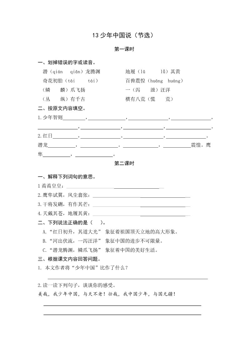 五年级上册语文（部编版）13少年中国说（节选）第1页