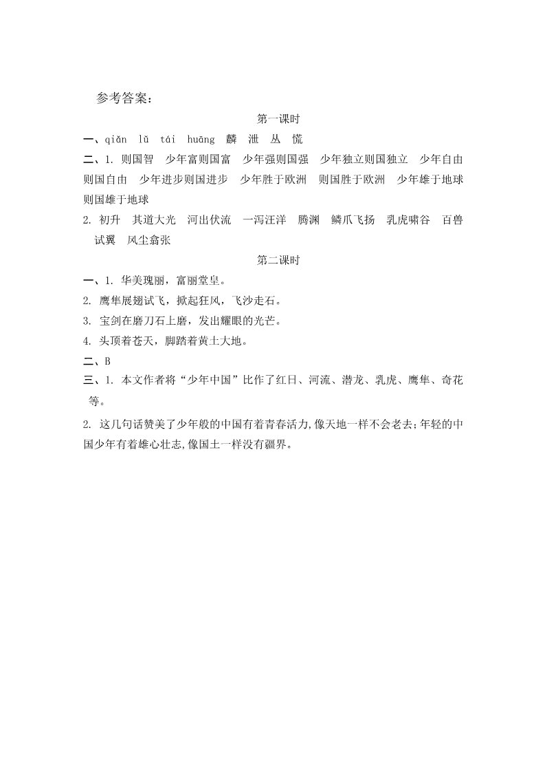 五年级上册语文（部编版）13少年中国说（节选）第2页