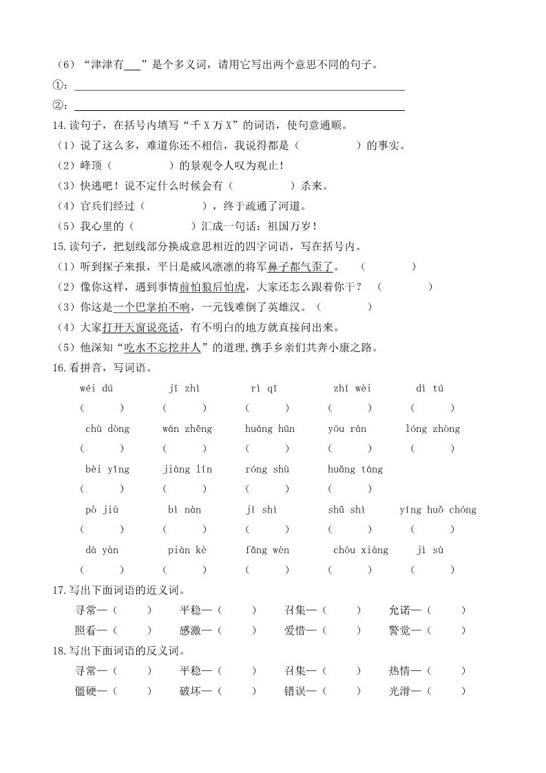 五年级上册语文（部编版）词语专项第3页