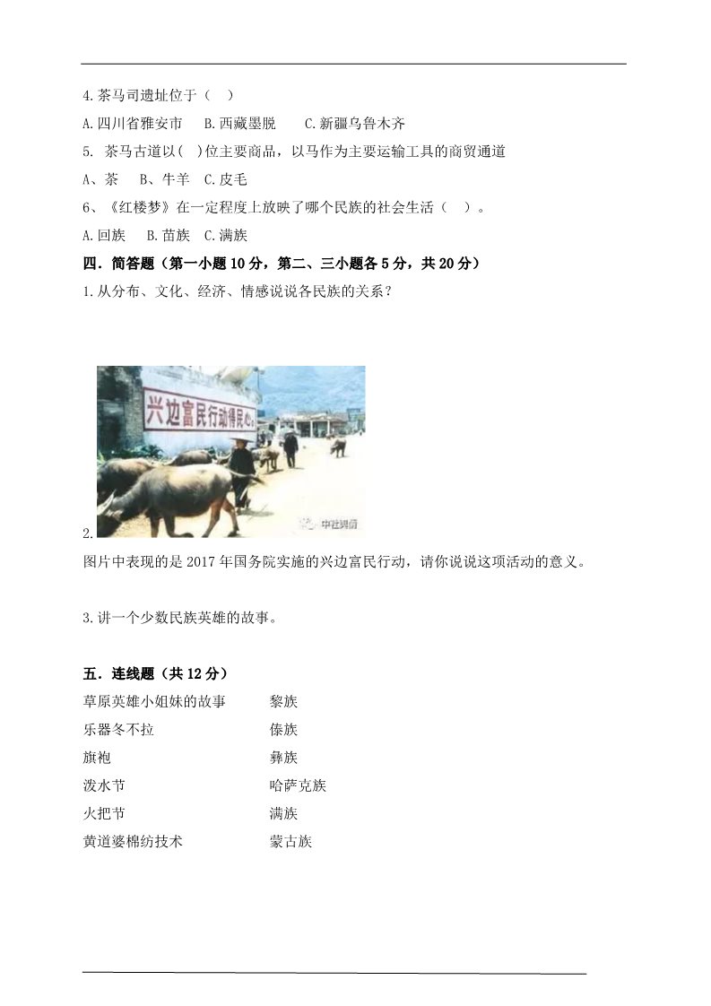 五年级上册道德与法治（新版）第7课中华民族一家亲测试题第2页