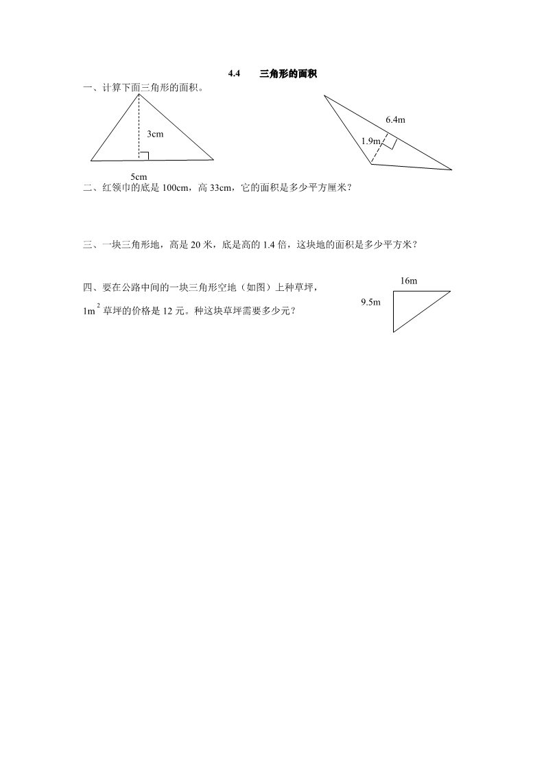 五年级上册数学(北师大版）4.4 三角形的面积第1页