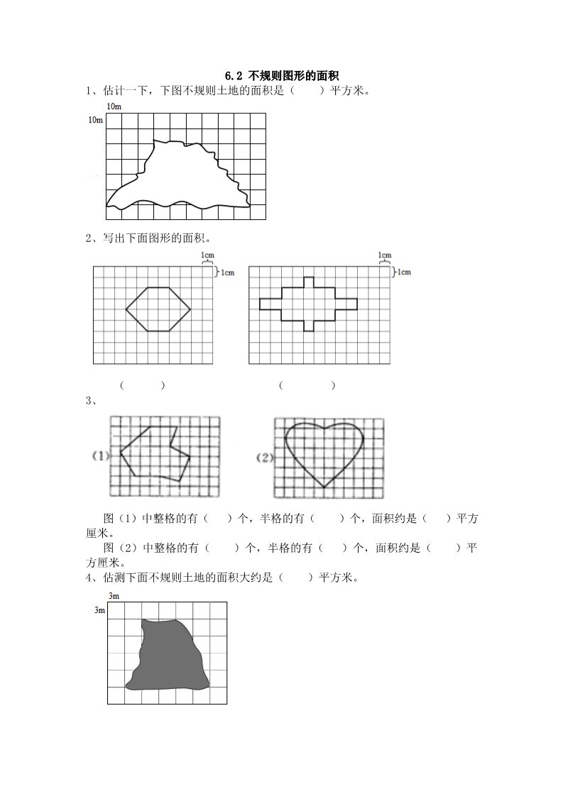 五年级上册数学(北师大版）6.2 不规则图形的面积第1页