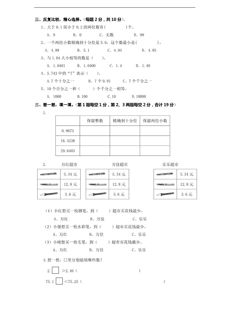五年级上册数学（苏教版）第3单元《小数的意义和性质》单元检测2（无答案）第2页