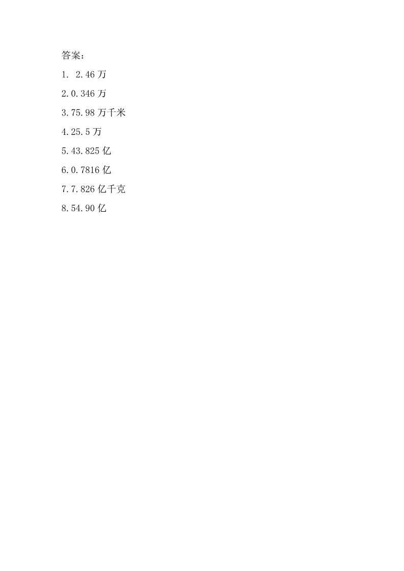 五年级上册数学（苏教版）3.5 把较大的数改写成用“万”或“亿”作单位的小数 课时练第2页