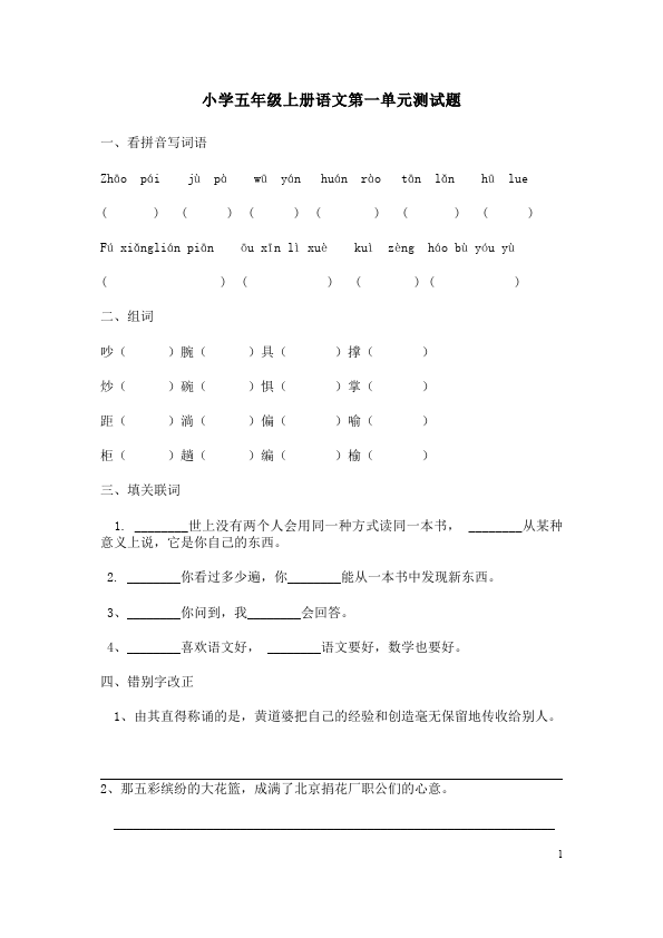 五年级上册语文语文第一单元单元检测试卷第1页