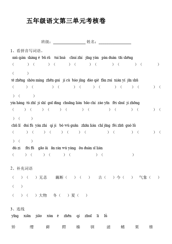 五年级上册语文语文第三单元测试题下载第1页