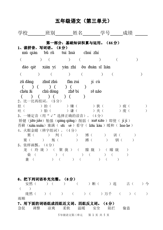五年级上册语文语文第三单元测试题目第1页