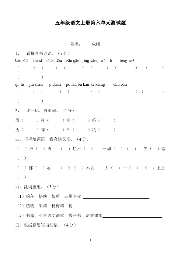 五年级上册语文语文第六单元测试题目第1页