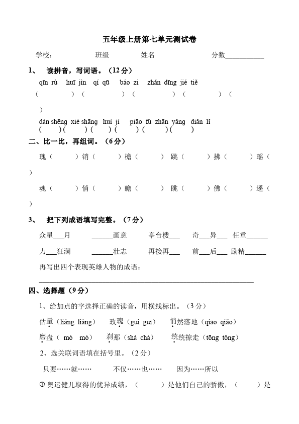 五年级上册语文语文第七单元家庭作业练习试卷下载第1页