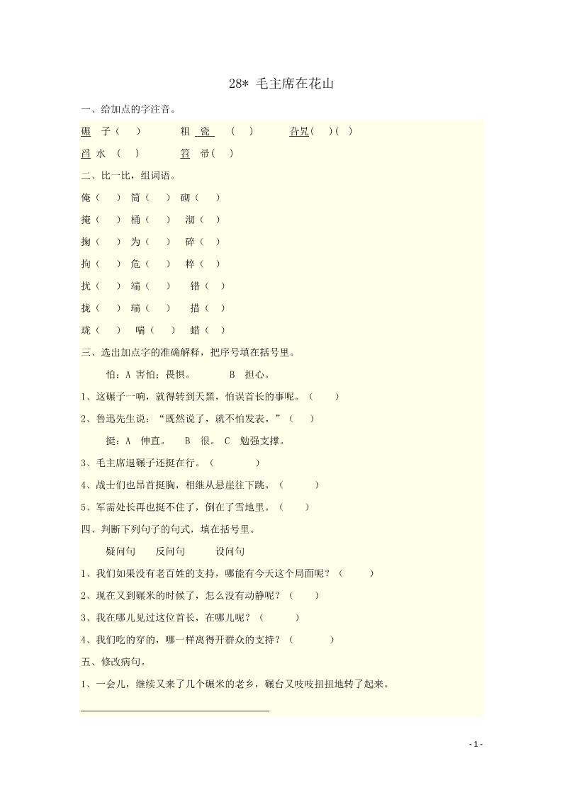 五年级上册语文28 毛主席在花山 课时练第1页