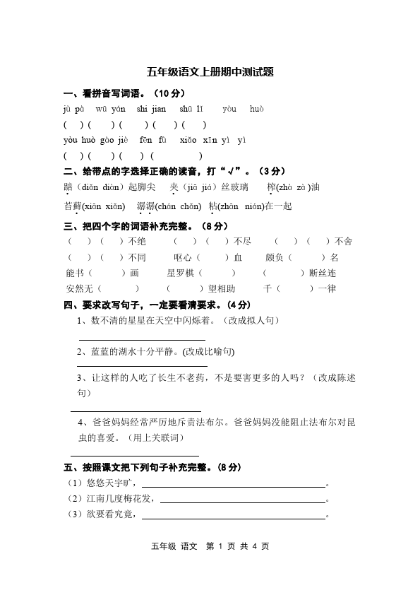 五年级上册语文语文期中考试单元检测试卷()第1页